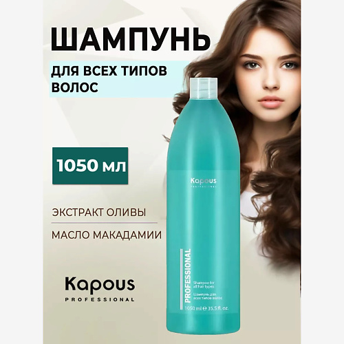 Шампунь для волос KAPOUS Шампунь для всех типов волос