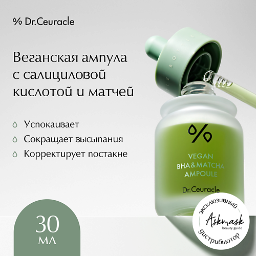 

DR. CEURACLE Веганская ампула для лица, Vegan BHA Matcha Ampoule 30, Веганская ампула для лица, Vegan BHA Matcha Ampoule