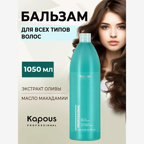Бальзам для волос KAPOUS Бальзам для всех типов волос