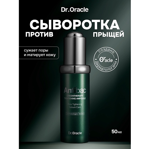 

DR.ORACLE Сыворотка для сужения пор Antibac Greentherapy Tightening Ampoule 30, Сыворотка для сужения пор Antibac Greentherapy Tightening Ampoule