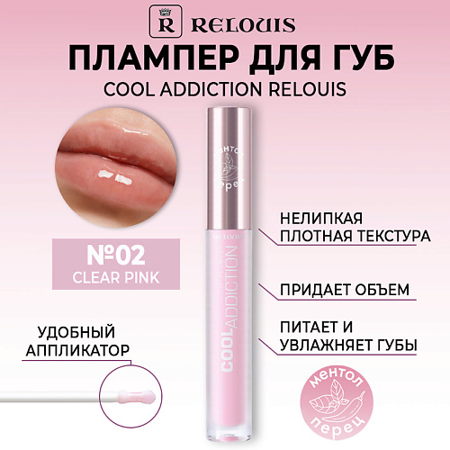 

RELOUIS Плампер для губ Cool Addiction Lip Plumper, Плампер для губ Cool Addiction Lip Plumper
