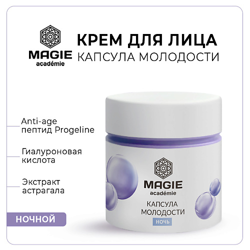 

MAGIE ACADEMIE Крем для лица антивозрастной Капсула молодости ночной 50, Крем для лица антивозрастной Капсула молодости ночной