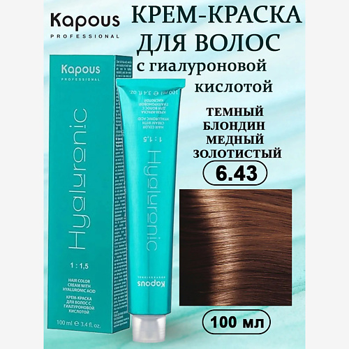 

KAPOUS Крем-краска с гиалуроновой кислотой 100, Крем-краска с гиалуроновой кислотой