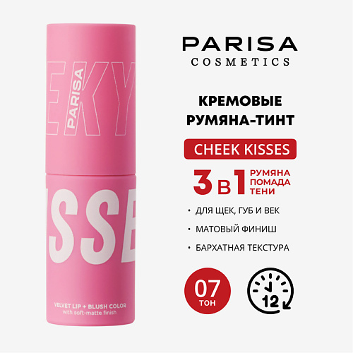 

PARISA COSMETICS CHEEKY KISSES/ШЕЛКОВИСТЫЕ РУМЯНА ДЛЯ МАКИЯЖА ЛИЦА И ГУБ B-703, CHEEKY KISSES/ШЕЛКОВИСТЫЕ РУМЯНА ДЛЯ МАКИЯЖА ЛИЦА И ГУБ B-703