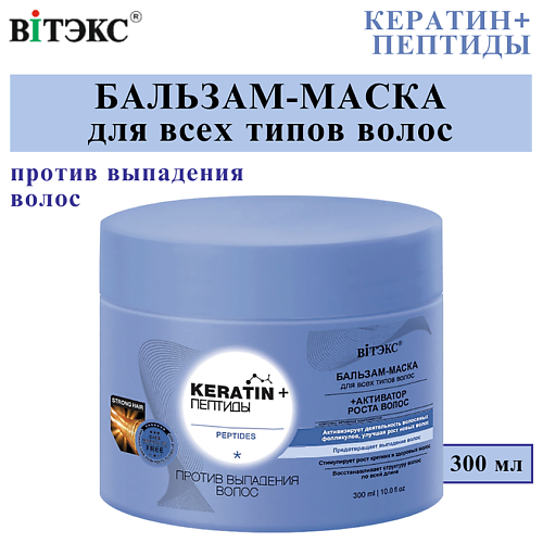 

ВИТЭКС Бальзам - маска против выпадения волос KERATIN + Пептиды для всех типов волос 300, Бальзам - маска против выпадения волос KERATIN + Пептиды для всех типов волос