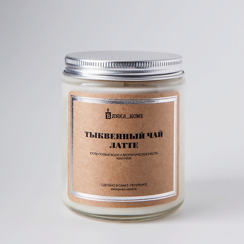 

BANKA HOME Ароматическая свеча в светлой банке "Тыквенный Чай Латте" 240, Ароматическая свеча в светлой банке "Тыквенный Чай Латте"
