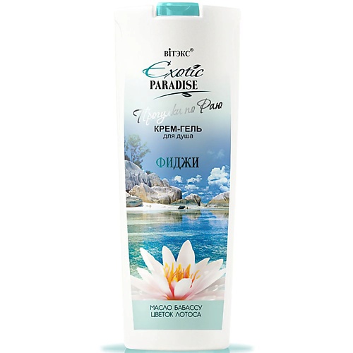 

ВИТЭКС Крем-гель для душа Фиджи EXOTIC PARADISE 500, Крем-гель для душа Фиджи EXOTIC PARADISE