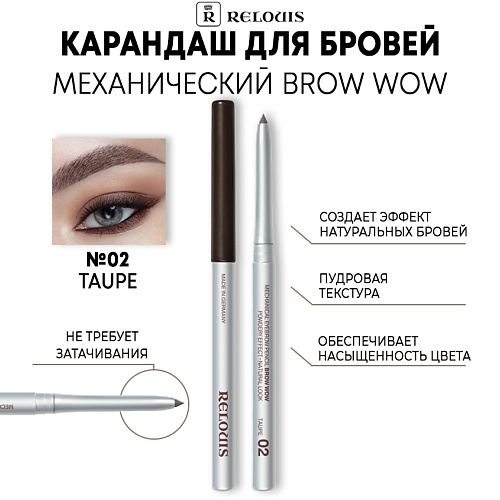 

RELOUIS Карандаш механический для бровей BROW WOW, Карандаш механический для бровей BROW WOW