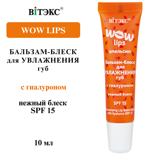 

ВИТЭКС Бальзам-блеск для увлажнения губ с гиалуроном WOW LIPS, Бальзам-блеск для увлажнения губ с гиалуроном WOW LIPS