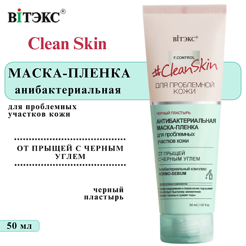 Маска для лица ВИТЭКС Маска пленка для проблемной кожи от прыщей антибактериальная Clean Skin