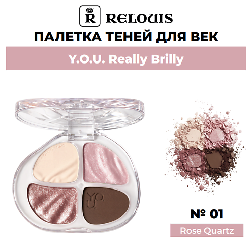 

RELOUIS Палетка теней для век Y.O.U. Really Brilly, Палетка теней для век Y.O.U. Really Brilly