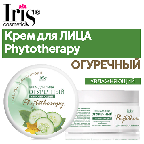 

IRIS COSMETIC Крем для лица ОГУРЕЧНЫЙ 180, Крем для лица ОГУРЕЧНЫЙ