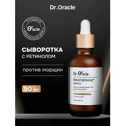 

DR.ORACLE Лифтинг сыворотка с ретинолом для упругости кожи RetinoTightening Ampoule 50, Лифтинг сыворотка с ретинолом для упругости кожи RetinoTightening Ampoule