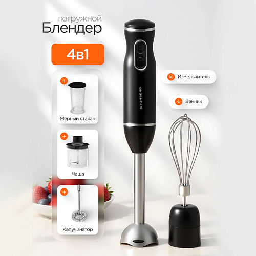 

STONBERG Блендер погружной 4 в 1 Libre B-101B, Блендер погружной 4 в 1 Libre B-101B