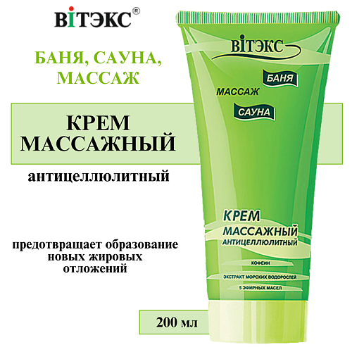 

ВИТЭКС Крем Массажный антицеллюлитный Баня сауна массаж 200, Крем Массажный антицеллюлитный Баня сауна массаж