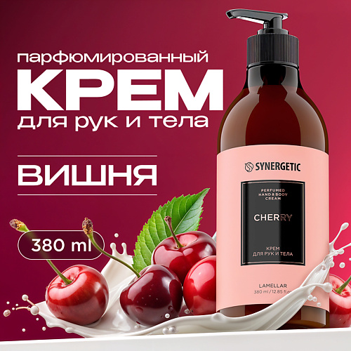 

SYNERGETIC Парфюмированный крем для рук и тела cherry/вишня 380, Парфюмированный крем для рук и тела cherry/вишня