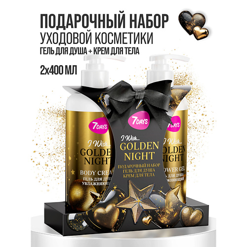

7DAYS Набор косметики для ухода GOLDEN NIGHT, I WISH, Набор косметики для ухода GOLDEN NIGHT, I WISH