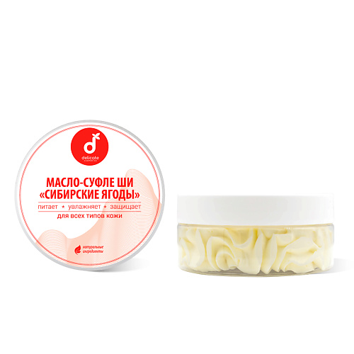 

DELICATE COSMETICS Масло ши тела Сибирские ягоды 150, Масло ши тела Сибирские ягоды