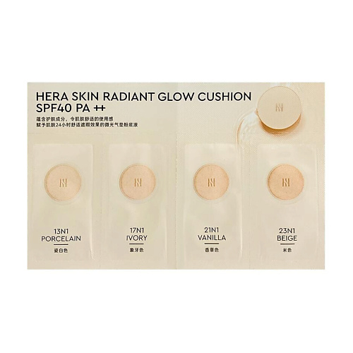 

HERA Набор пробников тона skin radiant glow cushion, Набор пробников тона skin radiant glow cushion