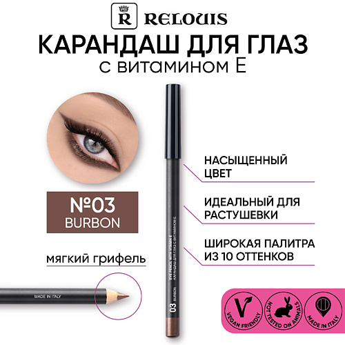 

RELOUIS Карандаш для глаз с витамином Е, Карандаш для глаз с витамином Е