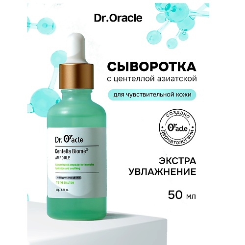 

DR.ORACLE Сыворотка для чувствительной кожи с центеллой азиатской CentellaBiome Ampoule 50, Сыворотка для чувствительной кожи с центеллой азиатской CentellaBiome Ampoule