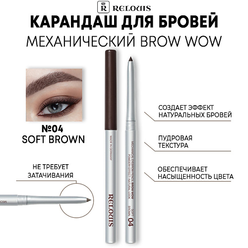 

RELOUIS Карандаш механический для бровей BROW WOW, Карандаш механический для бровей BROW WOW