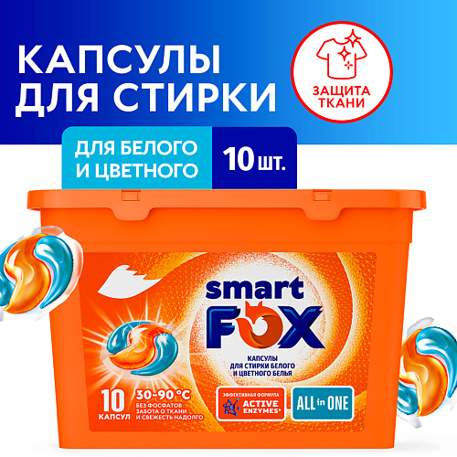 

SMART FOX Концентрированные капсулы для стирки ALL IN ONE (10 штук) 210, Концентрированные капсулы для стирки ALL IN ONE (10 штук)