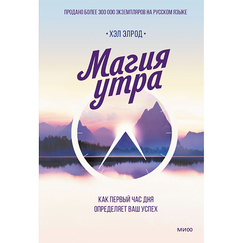 

МИФ Магия утра. Как первый час дня определяет ваш успех 16+, Магия утра. Как первый час дня определяет ваш успех 16+