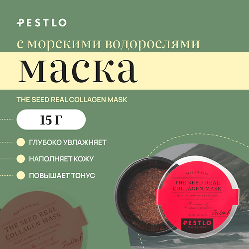 

PESTLO PESTLE+ROAD Маска с морскими водорослями The Seed Real Collagen Mask 15, Маска с морскими водорослями The Seed Real Collagen Mask