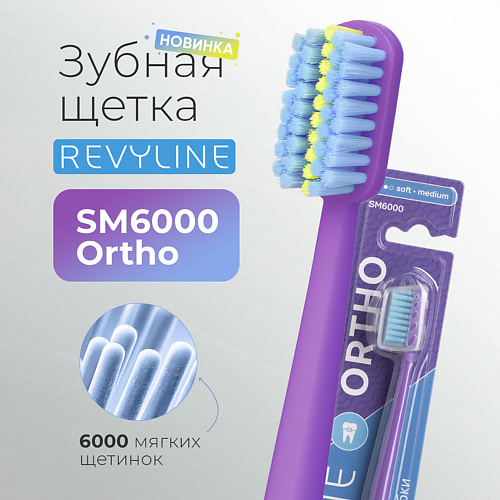 

REVYLINE Зубная щетка SM6000 Ortho фиолетовая / голубая-салатовая, Зубная щетка SM6000 Ortho фиолетовая / голубая-салатовая