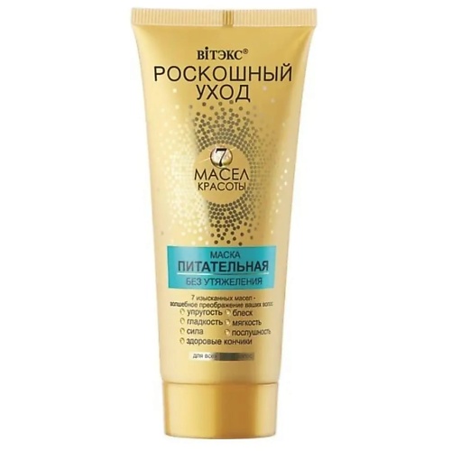 

ВИТЭКС Маска для всех типов волос питательная Роскошный уход - 7 масел красоты 200, Маска для всех типов волос питательная Роскошный уход - 7 масел красоты