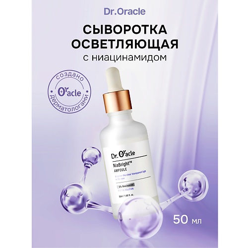 

DR.ORACLE Сыворотка с ниацинамидом для сияния кожи NiaBright Ampoule 50, Сыворотка с ниацинамидом для сияния кожи NiaBright Ampoule