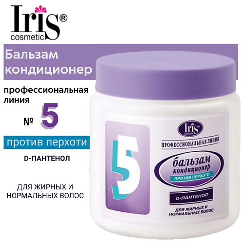 

IRIS COSMETIC Бальзам-кондиционер Профессиональная линия №5 Против перхоти с d-пантенолом 500, Бальзам-кондиционер Профессиональная линия №5 Против перхоти с d-пантенолом