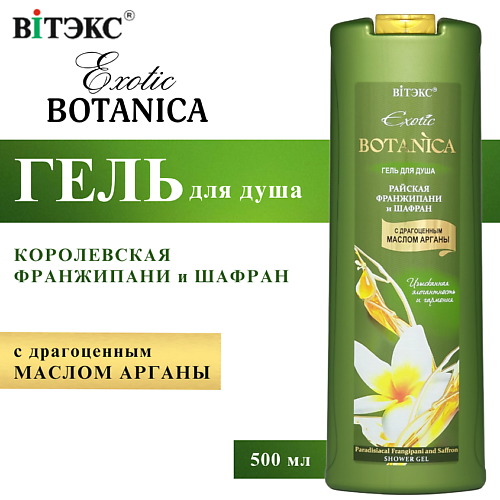 

ВИТЭКС Гель для душа Райская франжипани и шафран Exotic BOTANICA 500, Гель для душа Райская франжипани и шафран Exotic BOTANICA