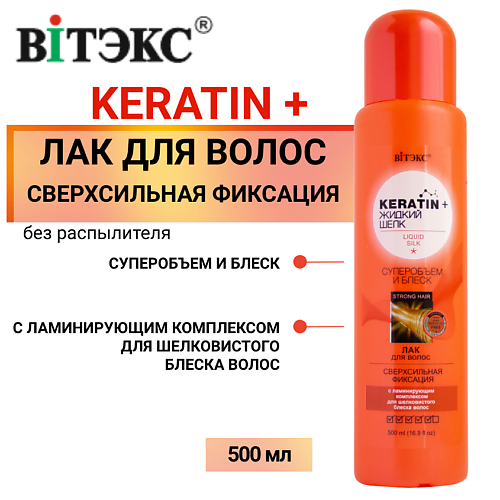 

ВИТЭКС Лак для волос KERATIN&ЖИДКИЙ ШЕЛК суперобъем и блеск Сверхсильной фиксации (без распылителя) 500, Лак для волос KERATIN&ЖИДКИЙ ШЕЛК суперобъем и блеск Сверхсильной фиксации (без распылителя)
