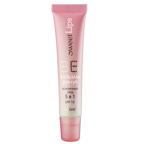 

БЕЛИТА BB бальзам для губ Безупречный уход 5 в 1 Sweet Lips, BB бальзам для губ Безупречный уход 5 в 1 Sweet Lips