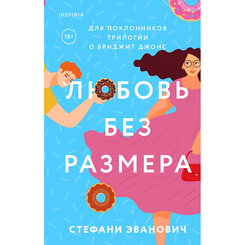 

ЭКСМО Любовь без размера 18+, Любовь без размера 18+