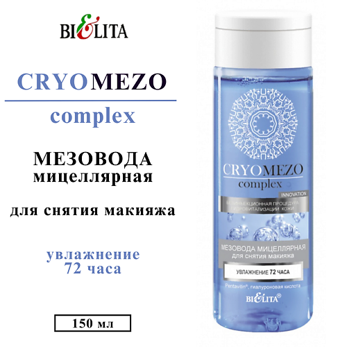 

БЕЛИТА Мезо вода мицеллярная для снятия макияжа Увлажнение 72 часа CRYOMEZOcomplex 150, Мезо вода мицеллярная для снятия макияжа Увлажнение 72 часа CRYOMEZOcomplex