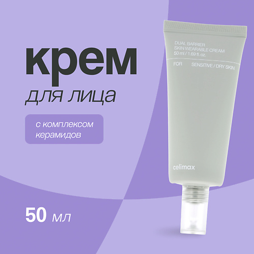 

CELIMAX Крем для лица с комплексом керамидов (укрепляющий) 50, Крем для лица с комплексом керамидов (укрепляющий)