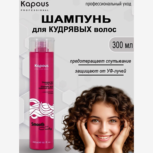 

KAPOUS Шампунь Smooth and Curly для кудрявых волос 300, Шампунь Smooth and Curly для кудрявых волос