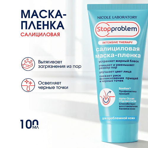 Маска для лица STOPPROBLEM Салициловая маска-пленка
