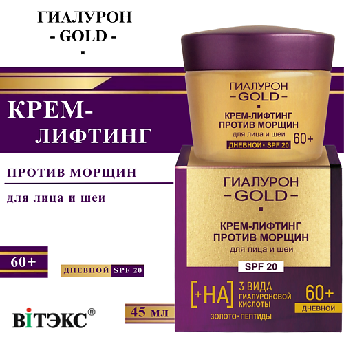 

ВИТЭКС Крем-лифтинг для лица и шеи против морщин SPF 20 Дневной 60+ Гиалурон GOLD 45, Крем-лифтинг для лица и шеи против морщин SPF 20 Дневной 60+ Гиалурон GOLD