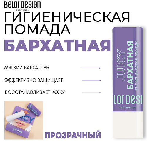 

BELOR DESIGN Гигиеническая помада Бархатная 4, Гигиеническая помада Бархатная