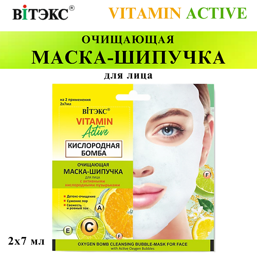 

ВИТЭКС Маска-шипучка для лица Очищающая Кислородная бомба VITAMIN ACTIVE 14, Маска-шипучка для лица Очищающая Кислородная бомба VITAMIN ACTIVE
