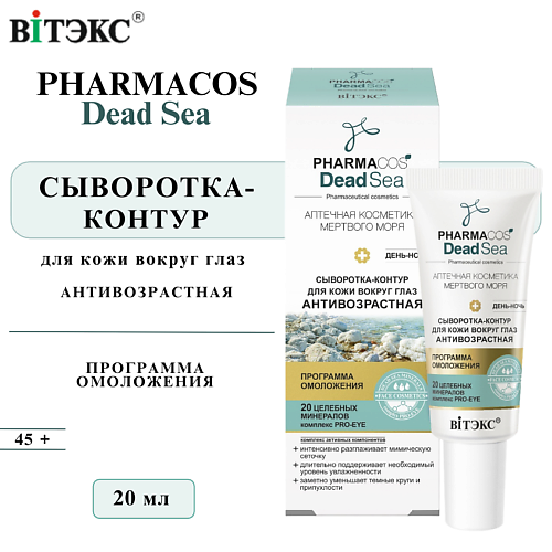 

ВИТЭКС Сыворотка контур для кожи вокруг глаз антивозрастная PHARMACOS DEAD SEA 20, Сыворотка контур для кожи вокруг глаз антивозрастная PHARMACOS DEAD SEA