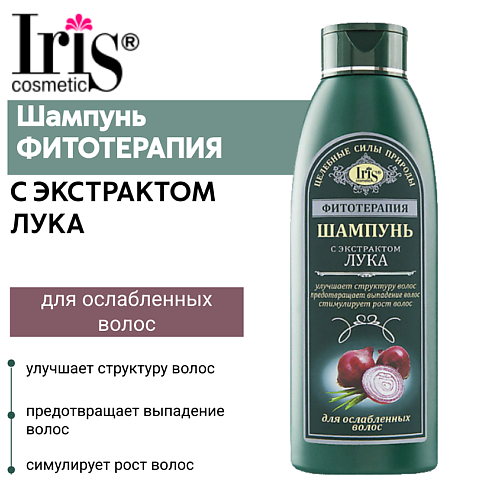 

IRIS COSMETIC Шампунь ФИТОТЕРАПИЯ с экстрактом лука 500, Шампунь ФИТОТЕРАПИЯ с экстрактом лука