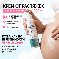 Крем от растяжек для беременных и подростков с эластином