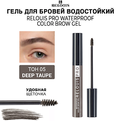 Гель для бровей водостойкий оттеночный PRO Waterproof Color Brow Gel