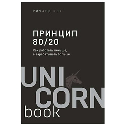 Книга Принцип 80/20. Как работать меньше, а зарабатывать больше.16+