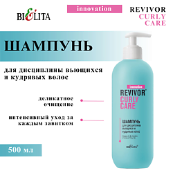 Шампунь для дисциплины вьющихся и кудрявых волос Revivor Curly Care